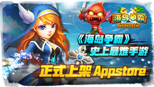 史上最难手游《海岛争霸》正式上架App Store