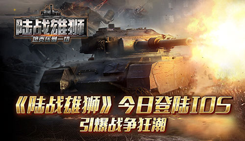 百辆装甲火力比拼 《陆战雄狮》今日震撼登陆AppStore