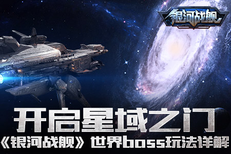 来势汹汹 手游《银河战舰》世界BOSS玩法详解