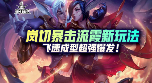 《LOL手游》：AD霞探索全新玩法，教你手到擒来