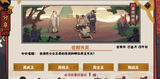 无悔华夏渔樵问答9.2答案一览-西王母的传说和哪位君主有关