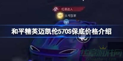 和平精英迈凯伦570s保底价格介绍