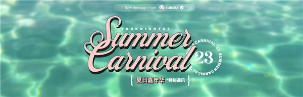 明日方舟夏日嘉年华开启时间介绍 明日方舟夏日嘉年华什么时候开启